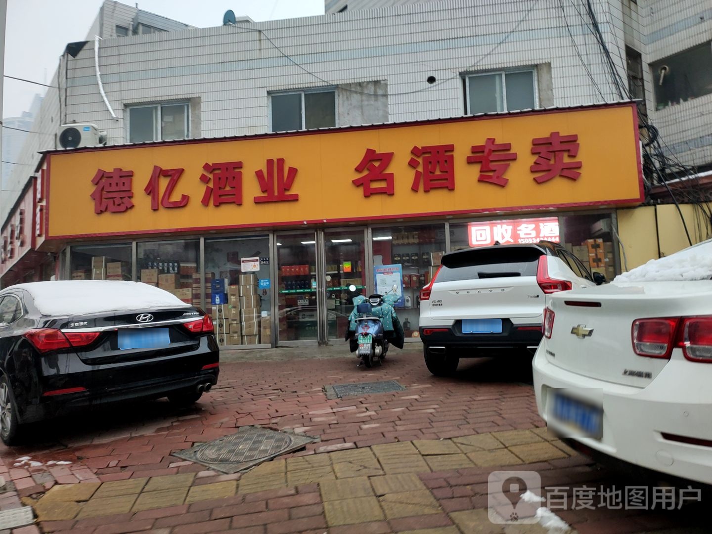 德亿酒业(经一路店)