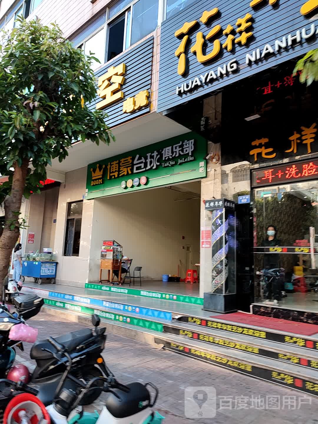 博蒙台球俱乐部(琼海店)