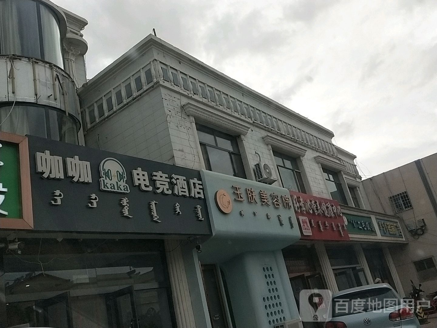 玉肤美容店