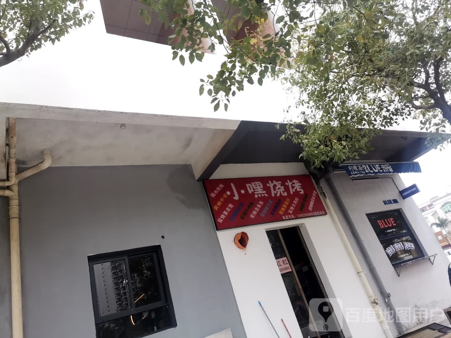 小嘿烧烤