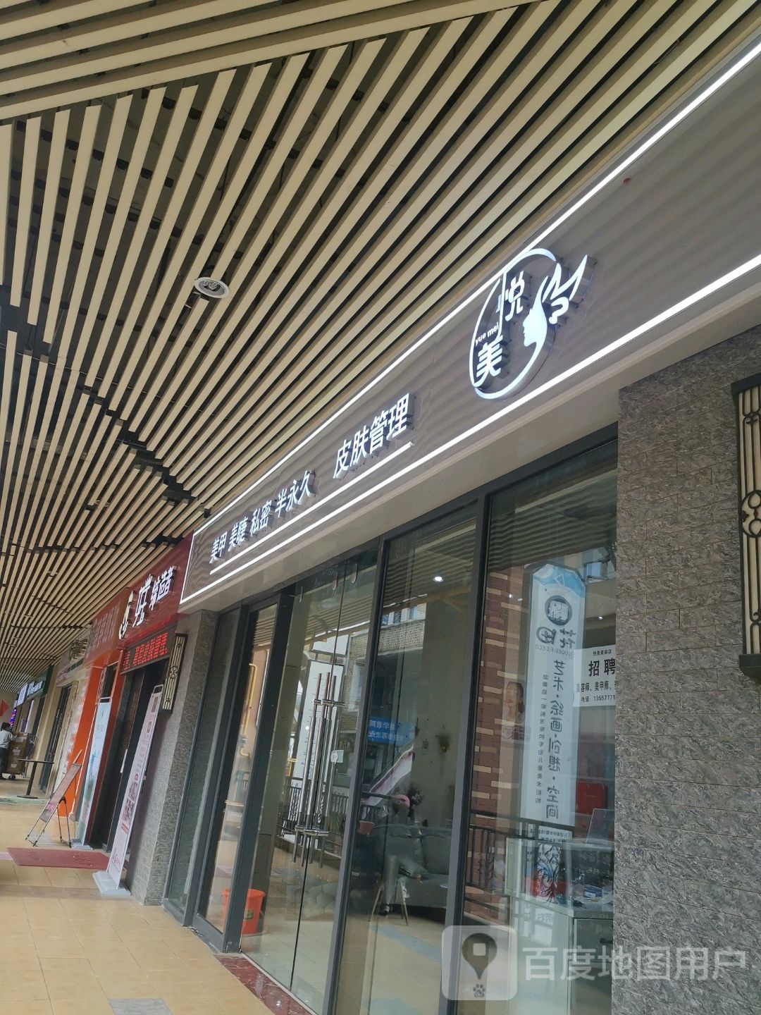 悦美美甲美睫(安吉万达店)