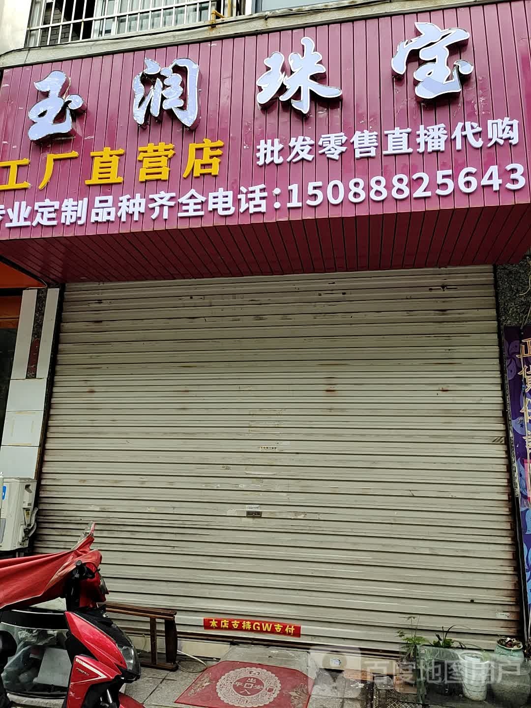 玉润珠宝工厂直营店