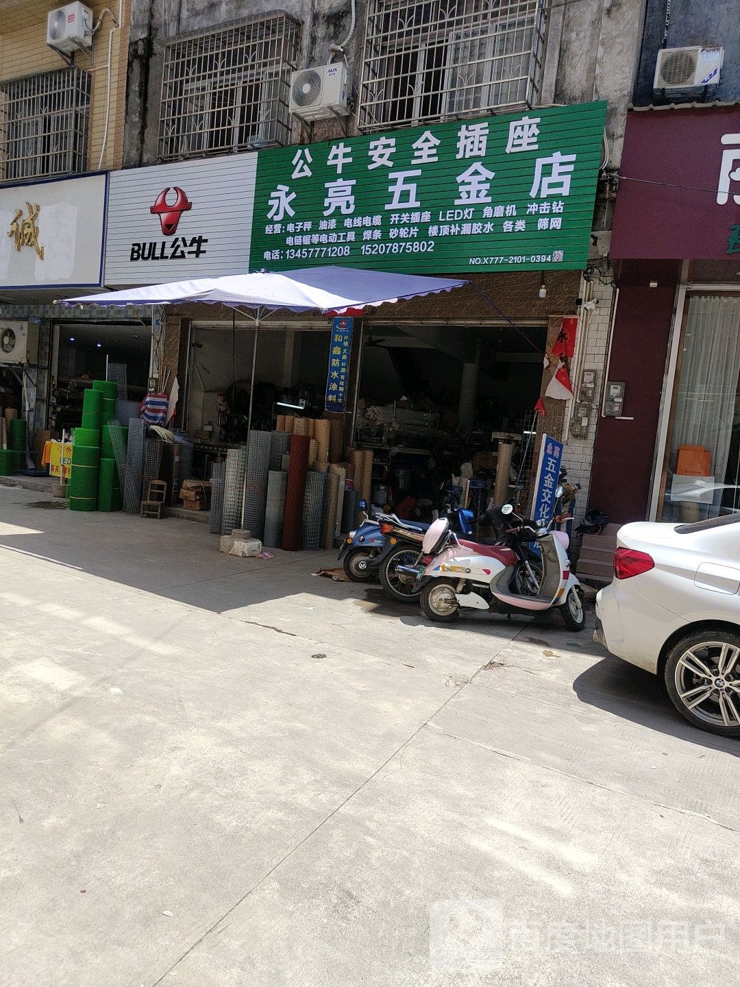 永亮五金店