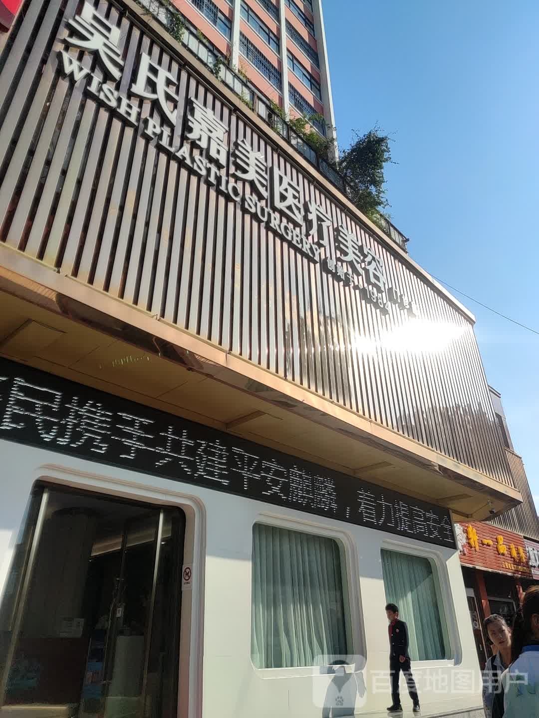 吴士嘉美美容连锁(麒麟店)