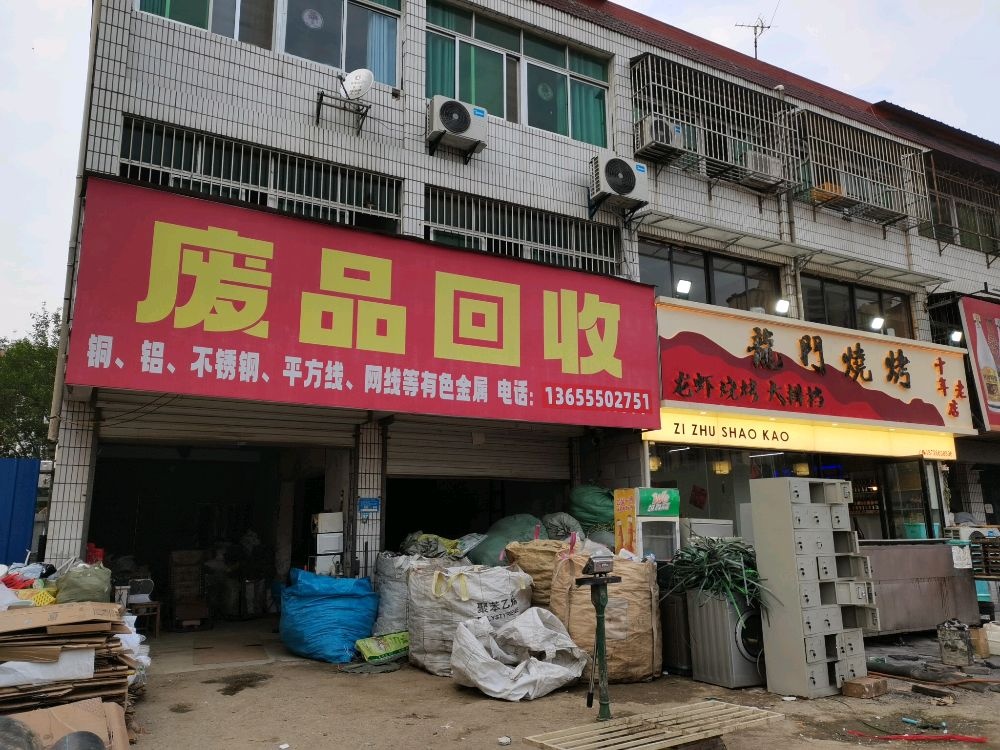 废品回收