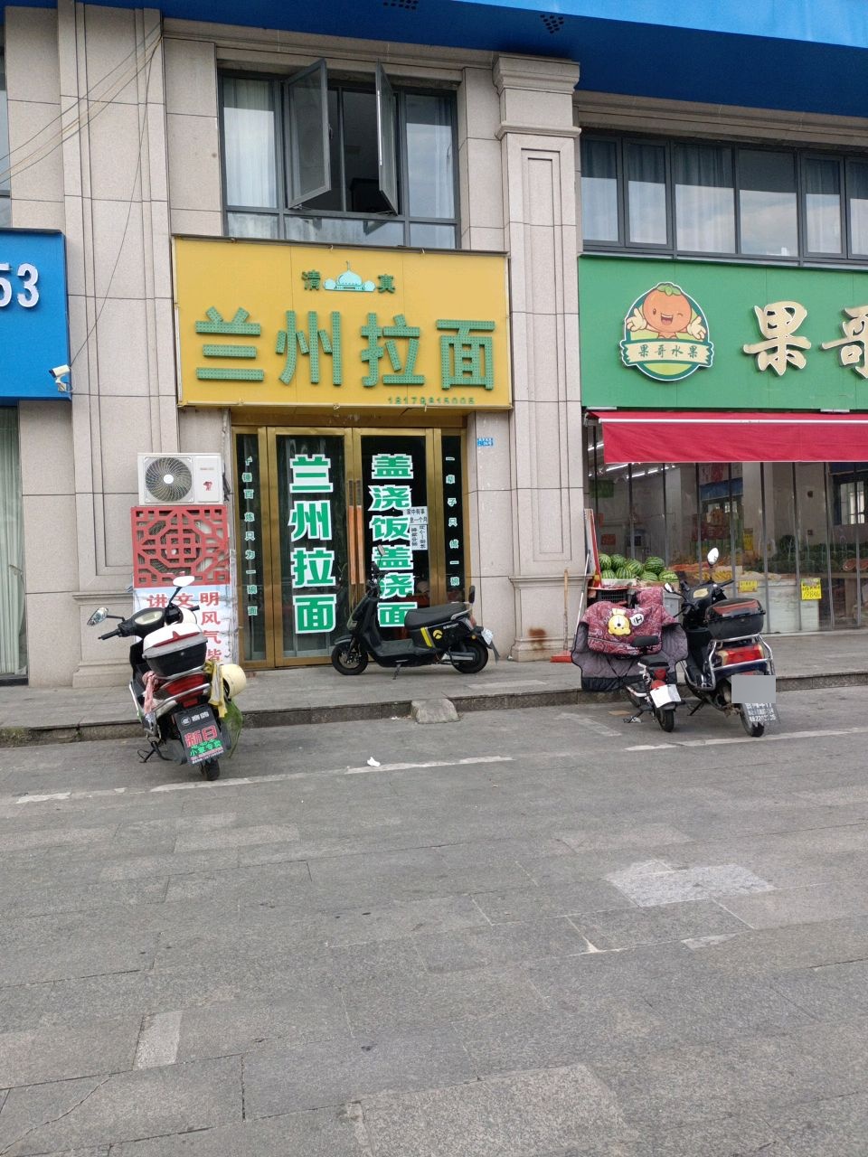 清真兰州拉面(四季瑞丽店)