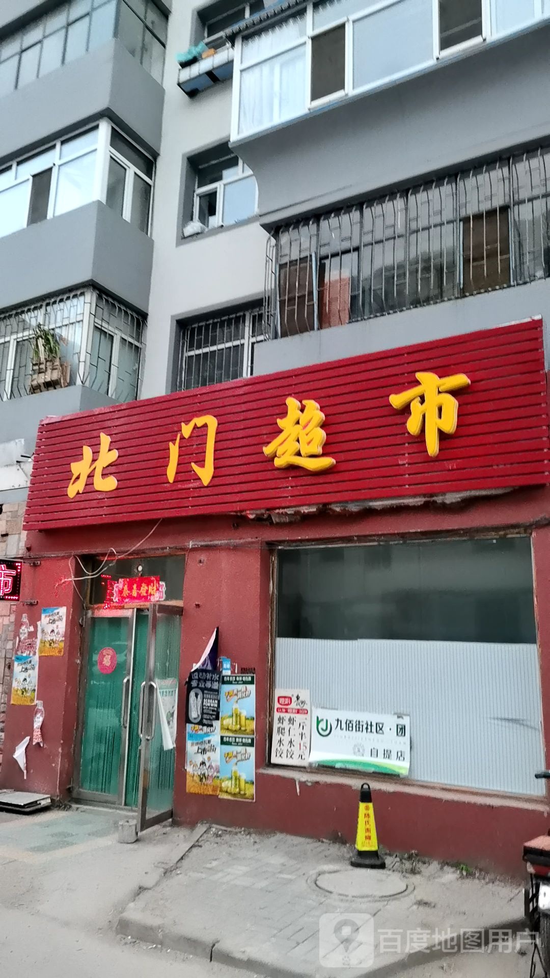 北门超市