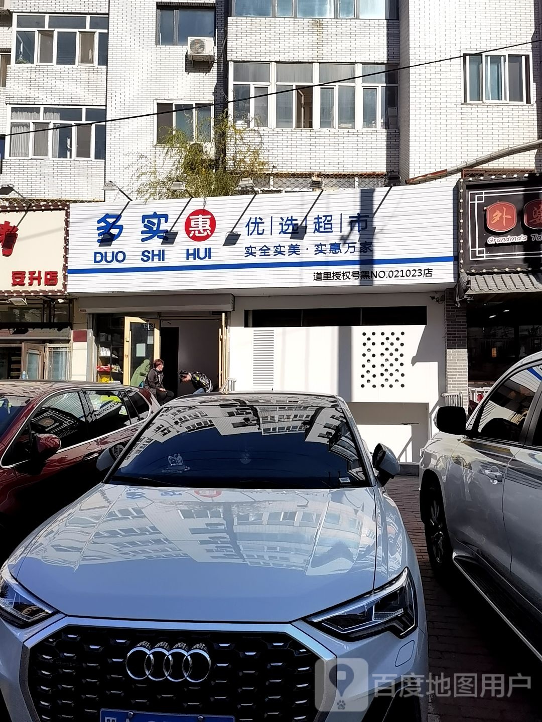 多实惠美食(安升街店)