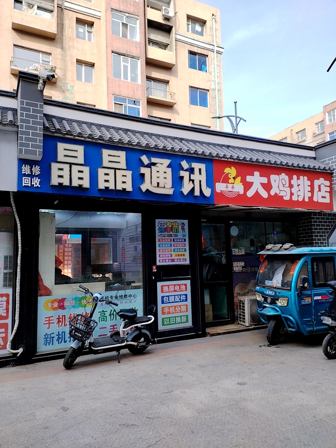 晶晶手机通讯店