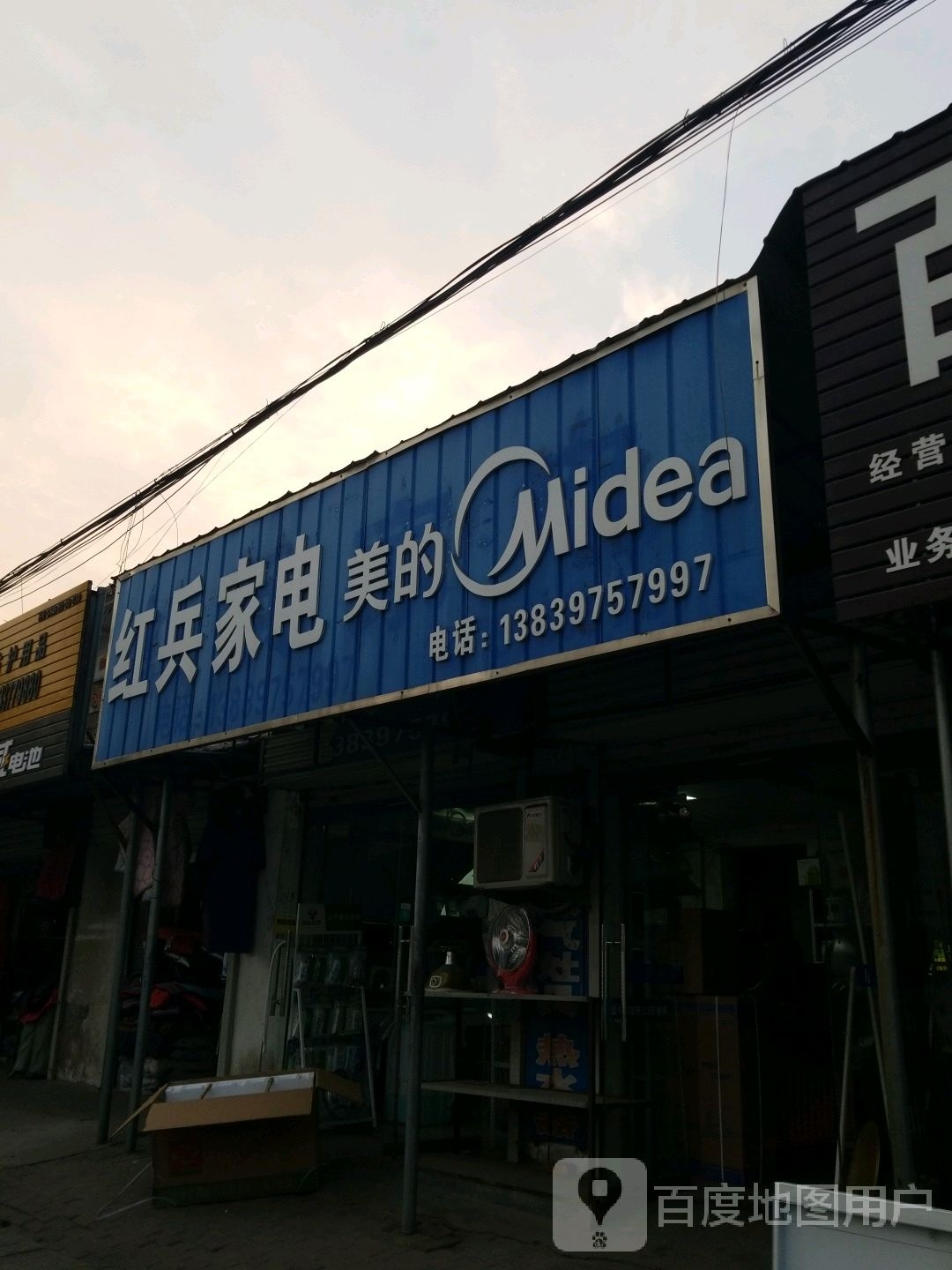 红兵家电
