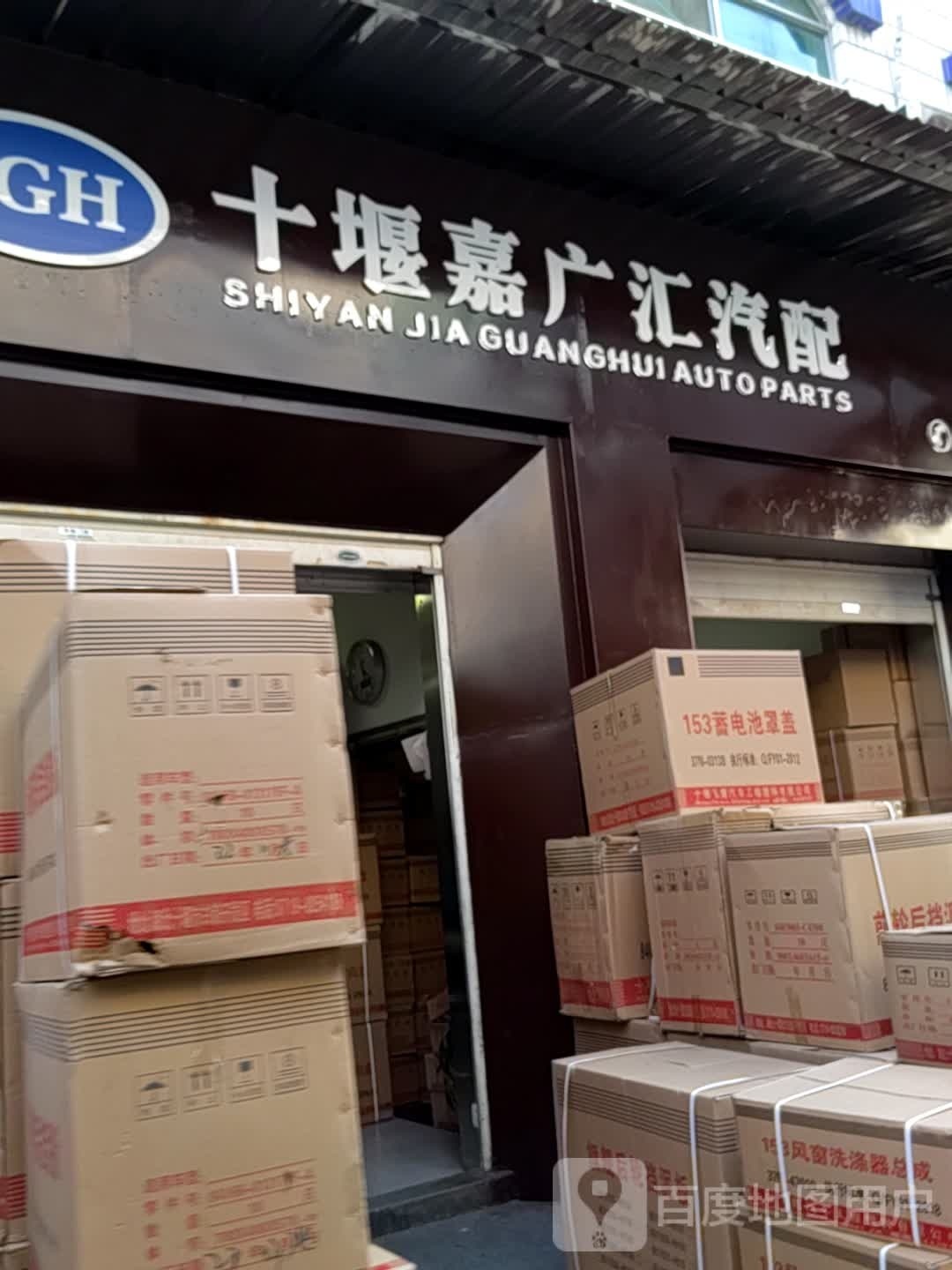 十堰盛嘉汽配