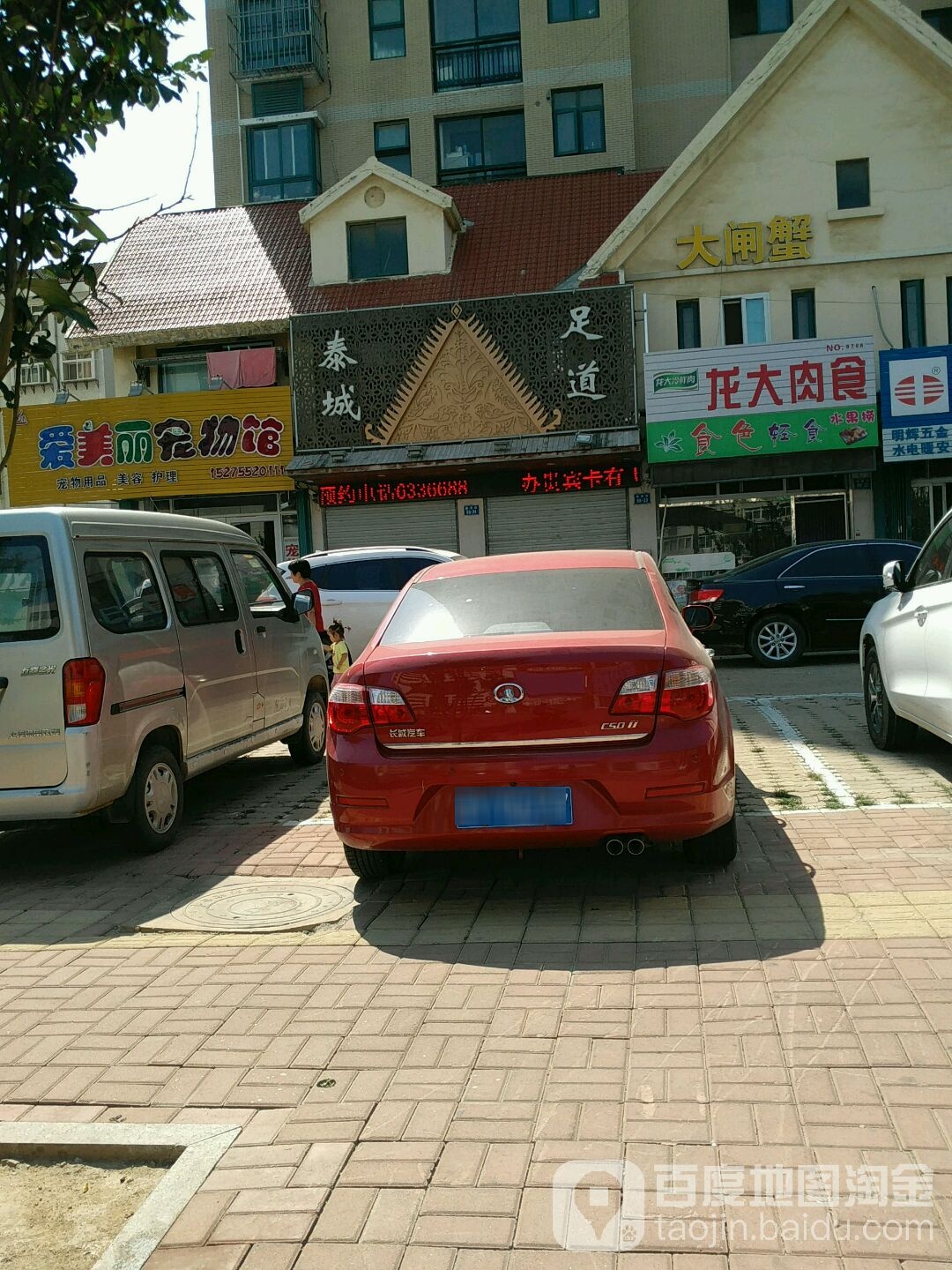 泰城足dao(福山区南苑街店)