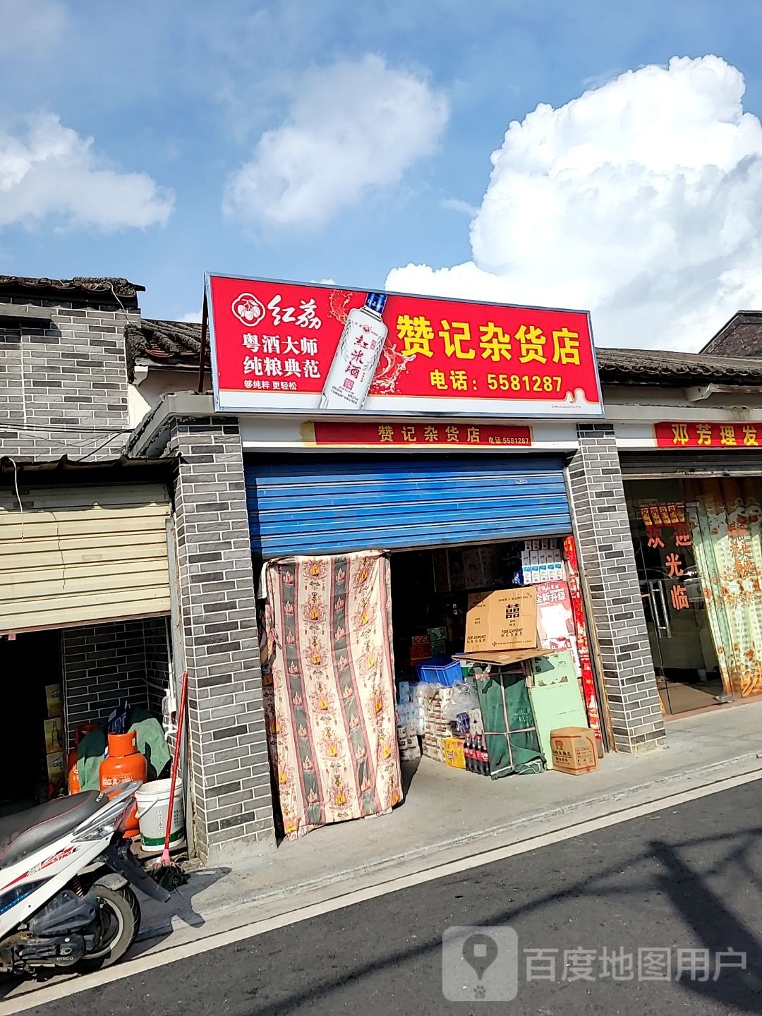 赞记杂货店