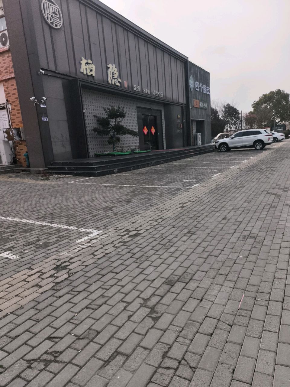 栖隐足浴Spa(上河城店)