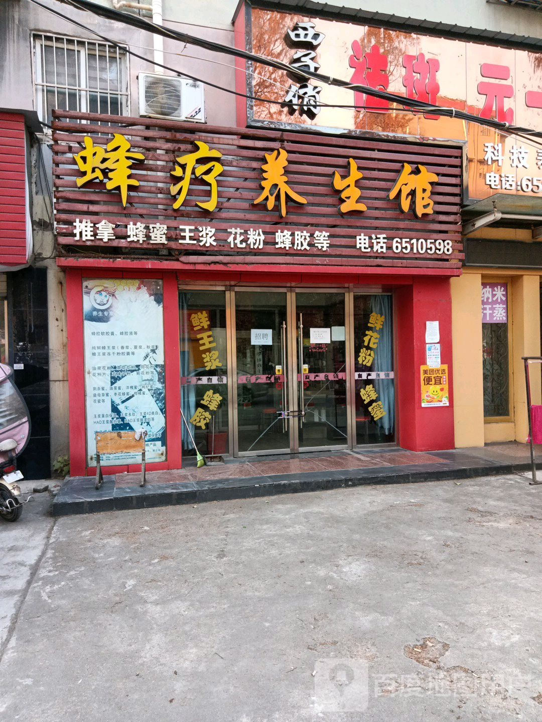 蜂疗养生馆(广华店)