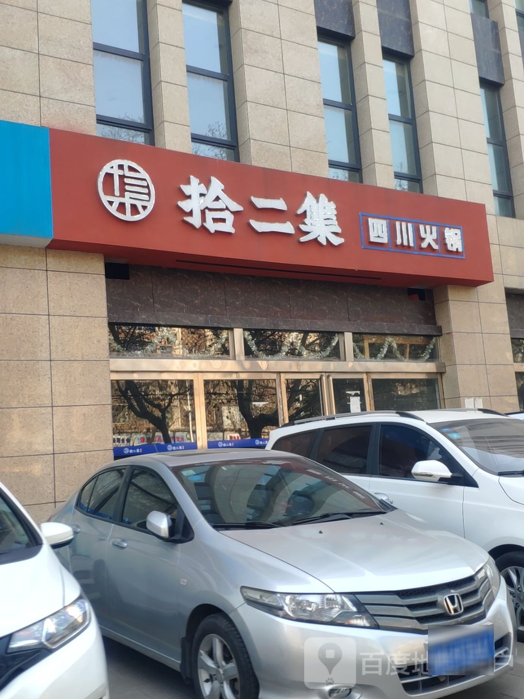 拾二集四川活过