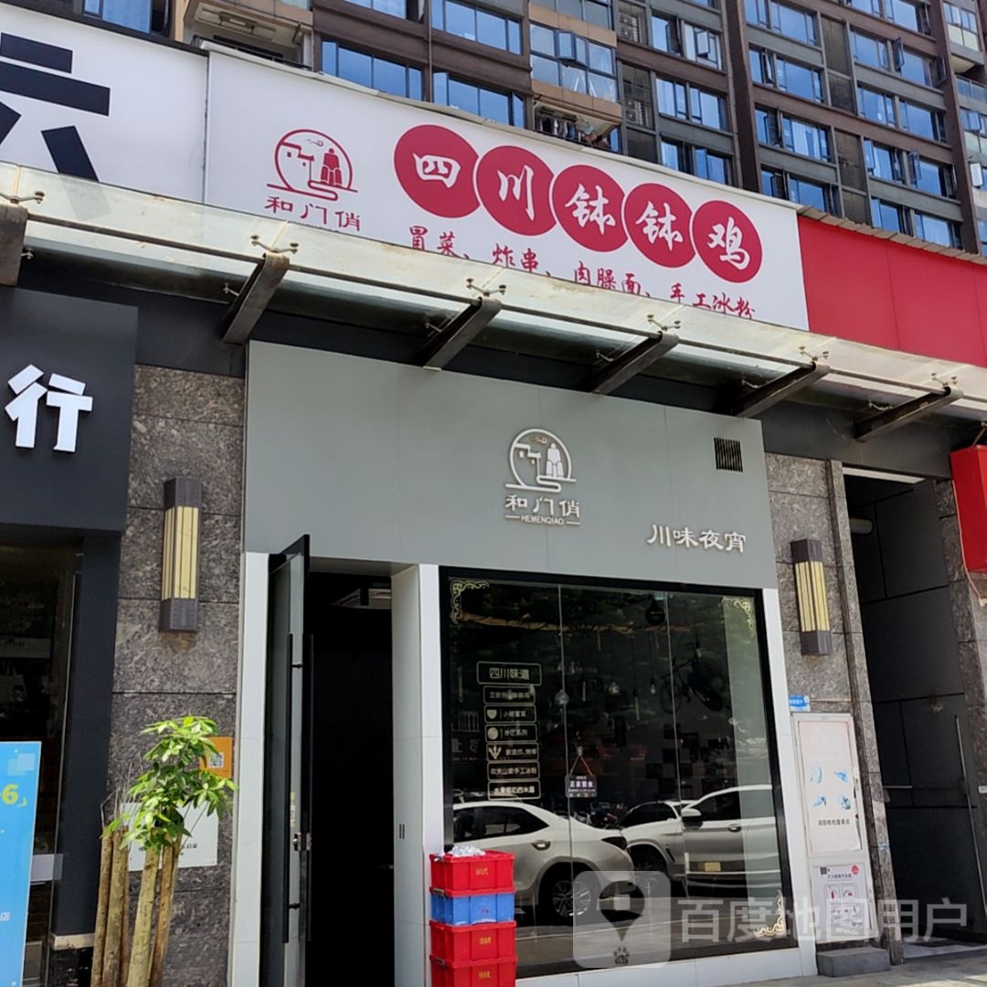 和门俏川味夜夜(云星世纪广场店)