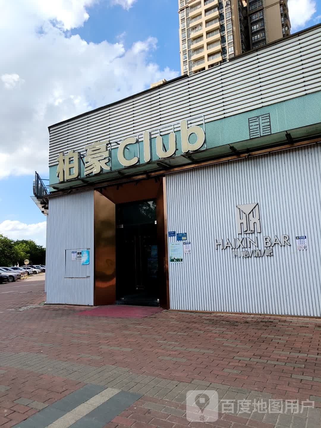 柏豪CLUB