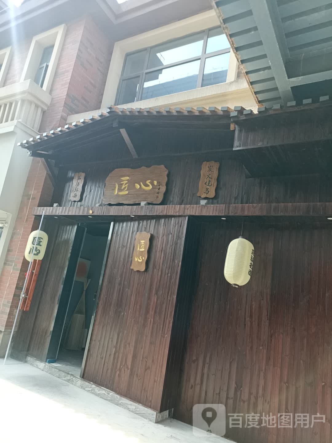 匠心日式拉面·烧鸟
