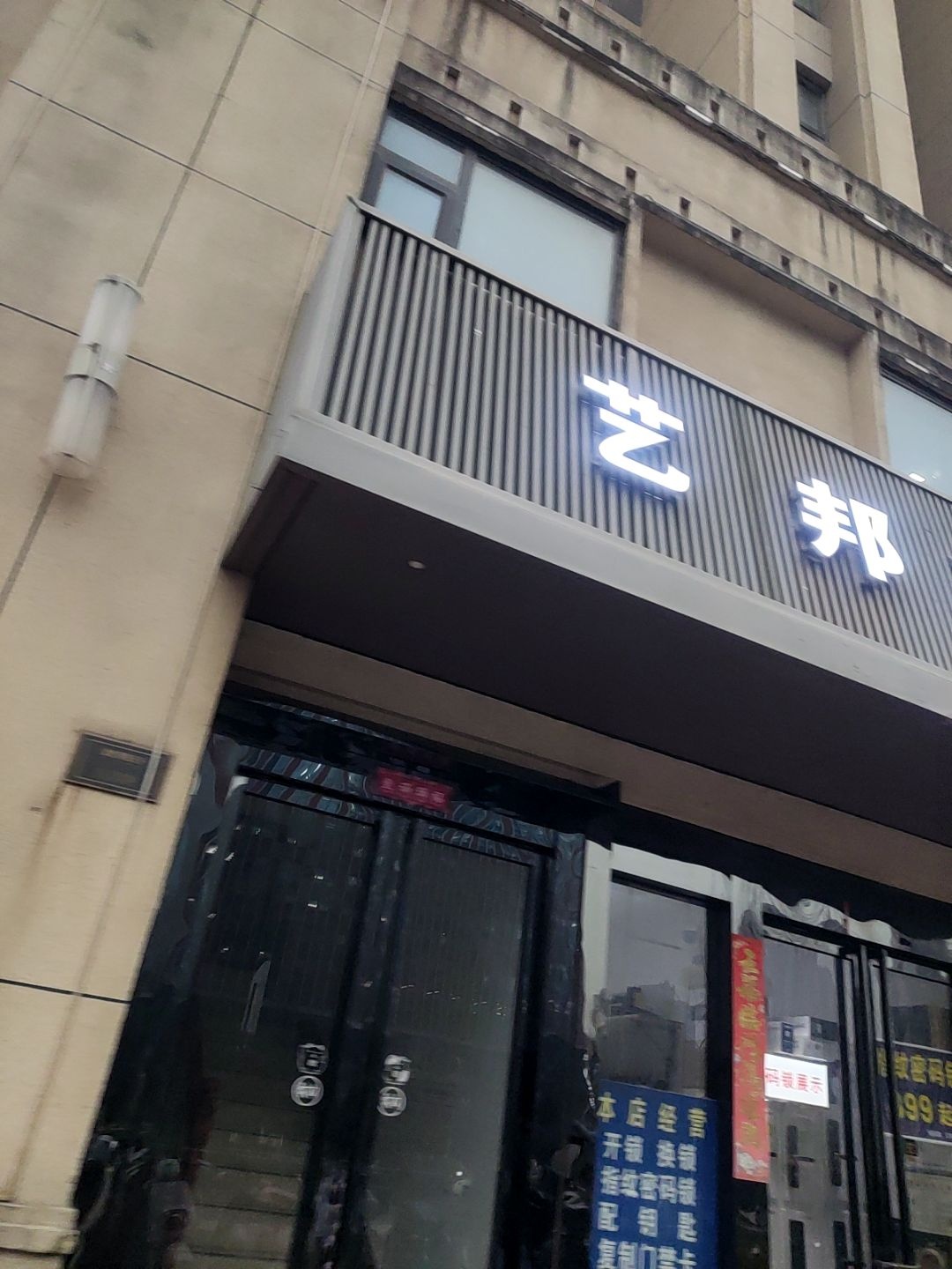 艺邦开锁