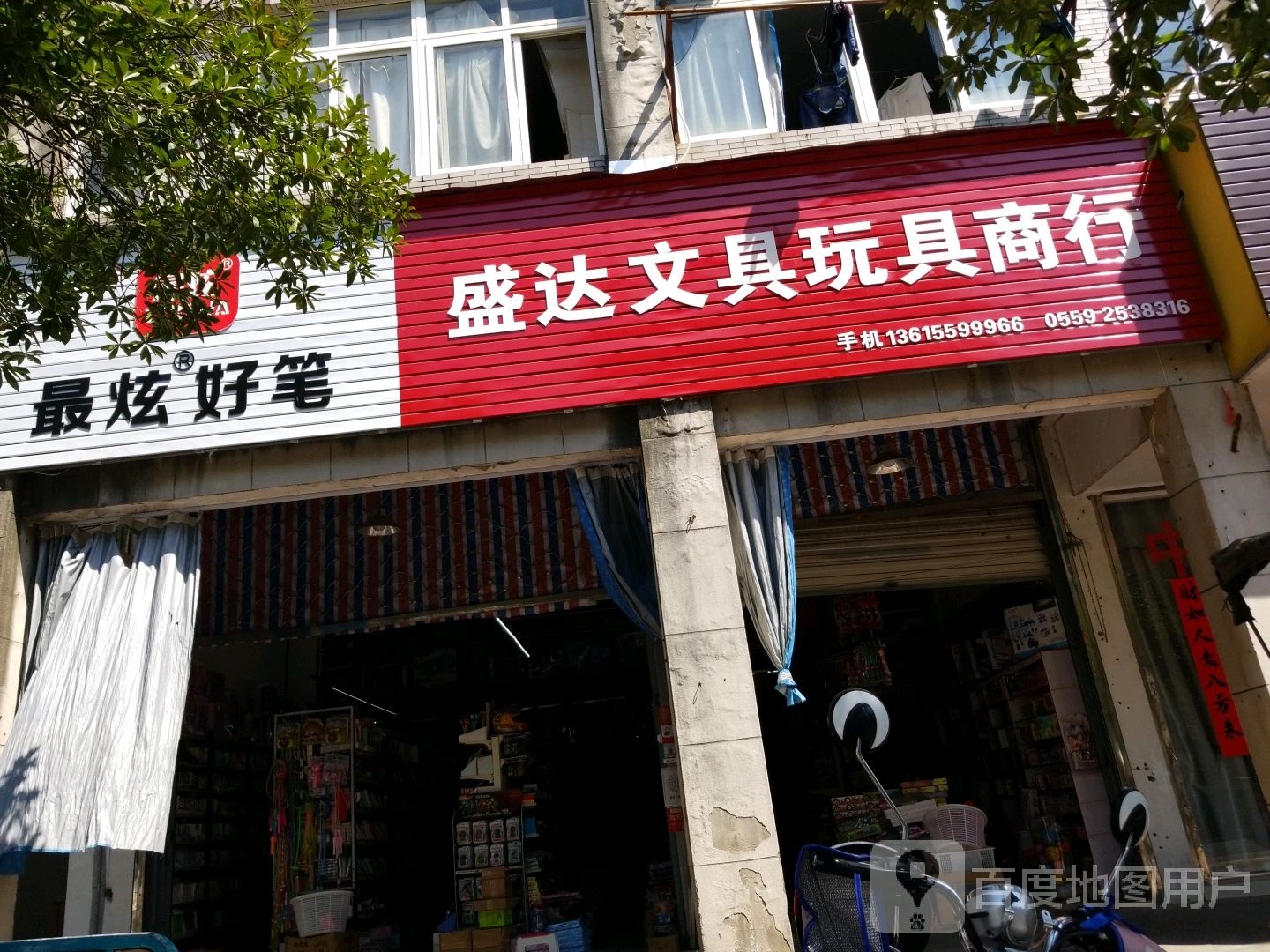盛达文具玩具商行