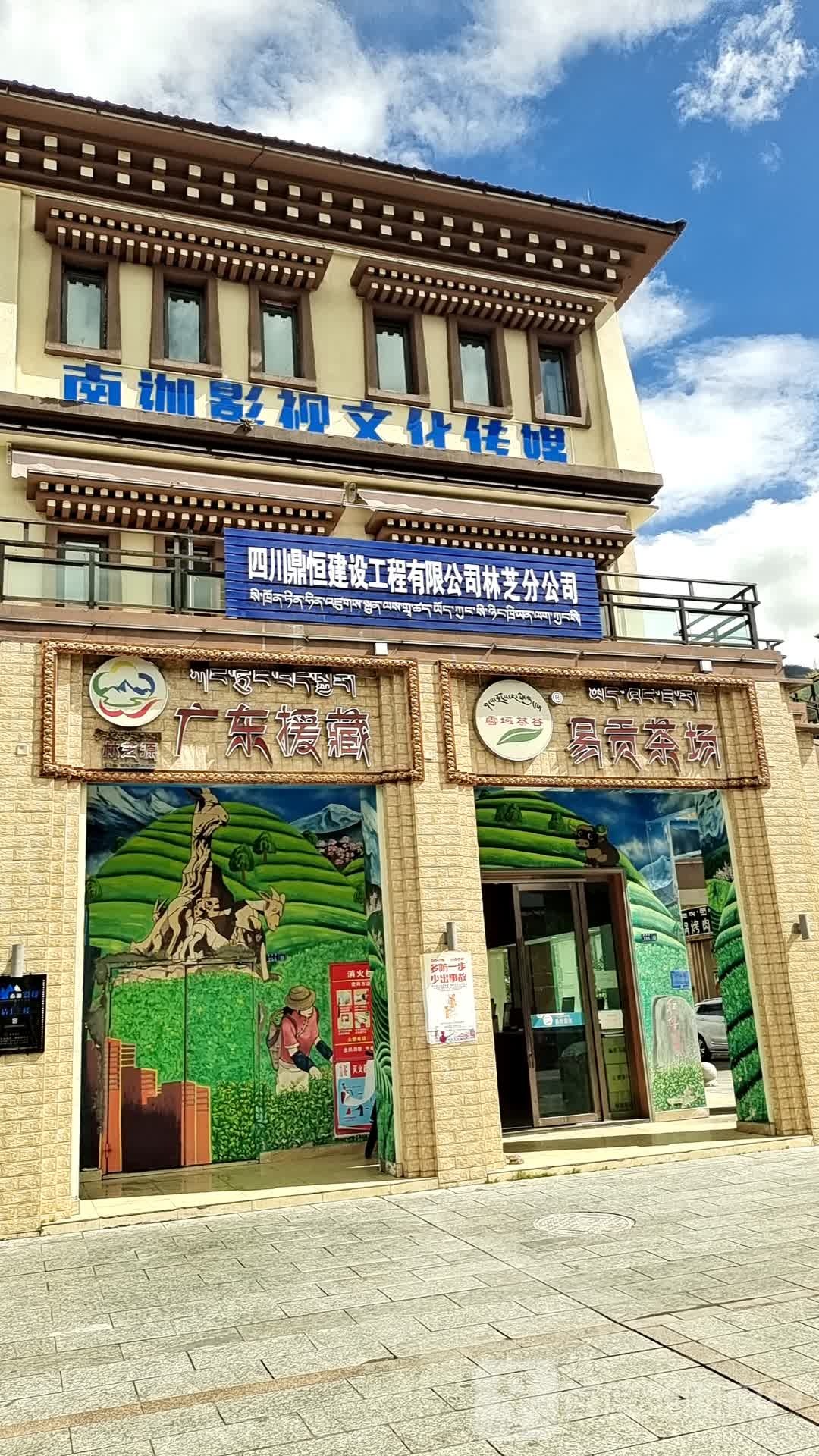 易贡茶场(林芝风情街店)