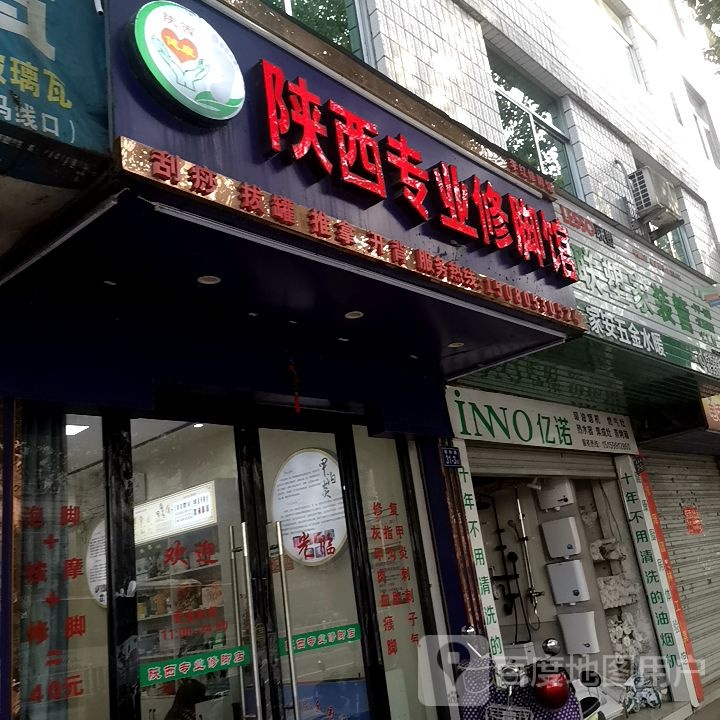 陕西专业修脚