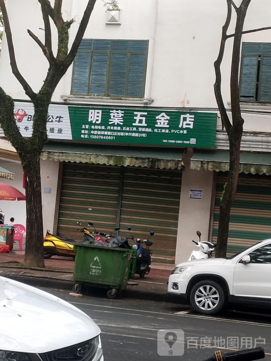 明叶五金店