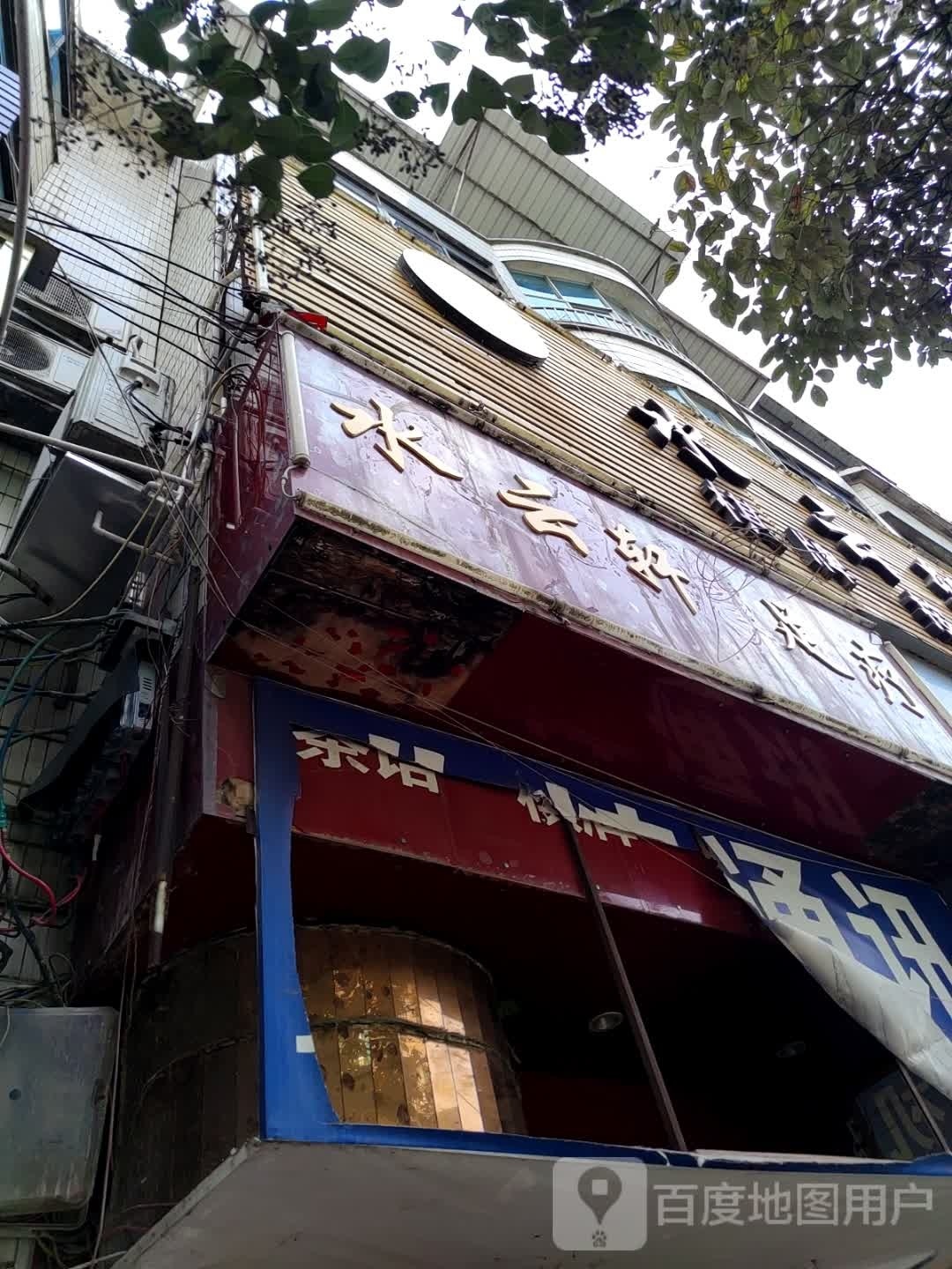 水芸轩足疗