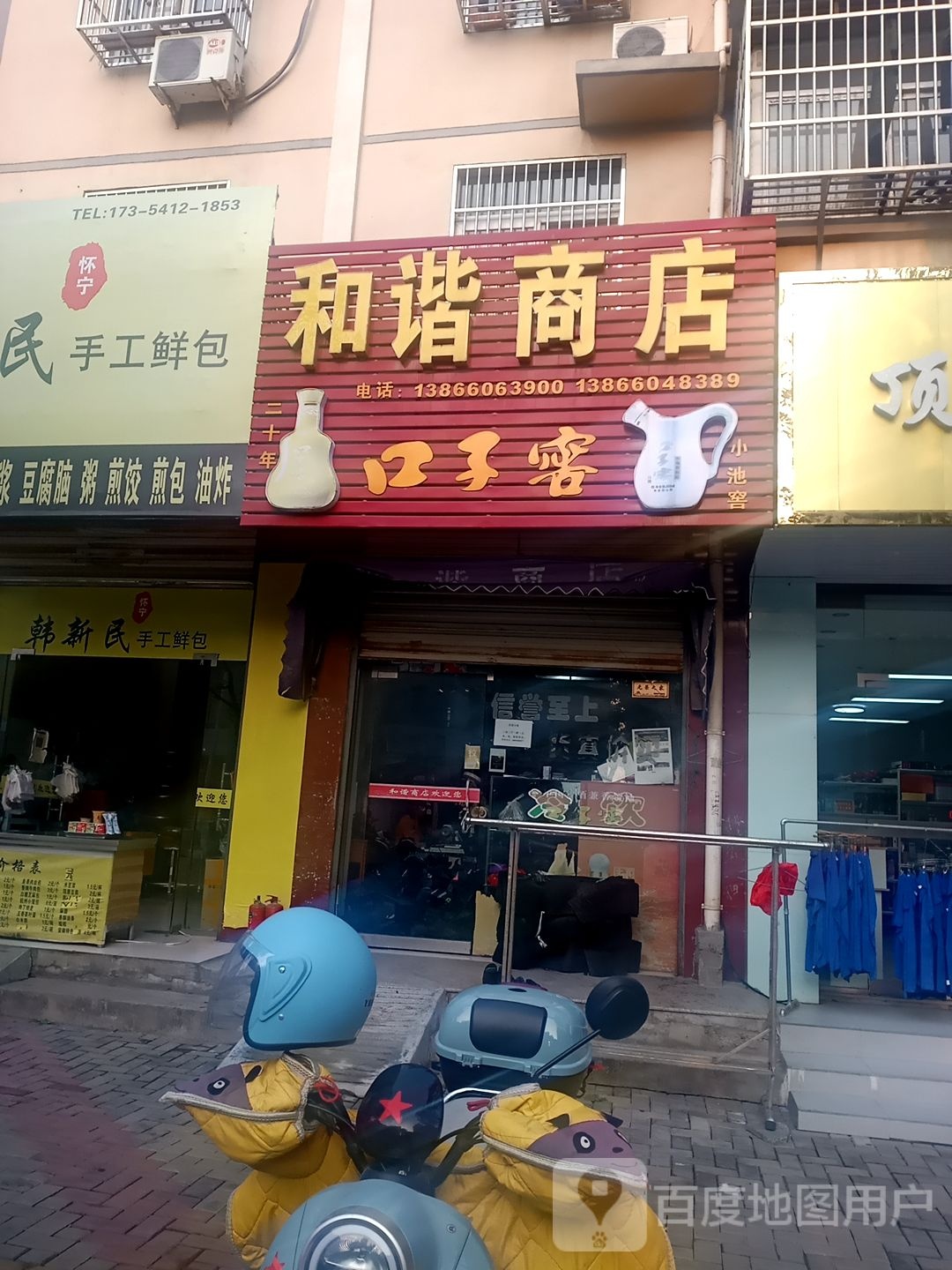 和县商店(昌平路店)