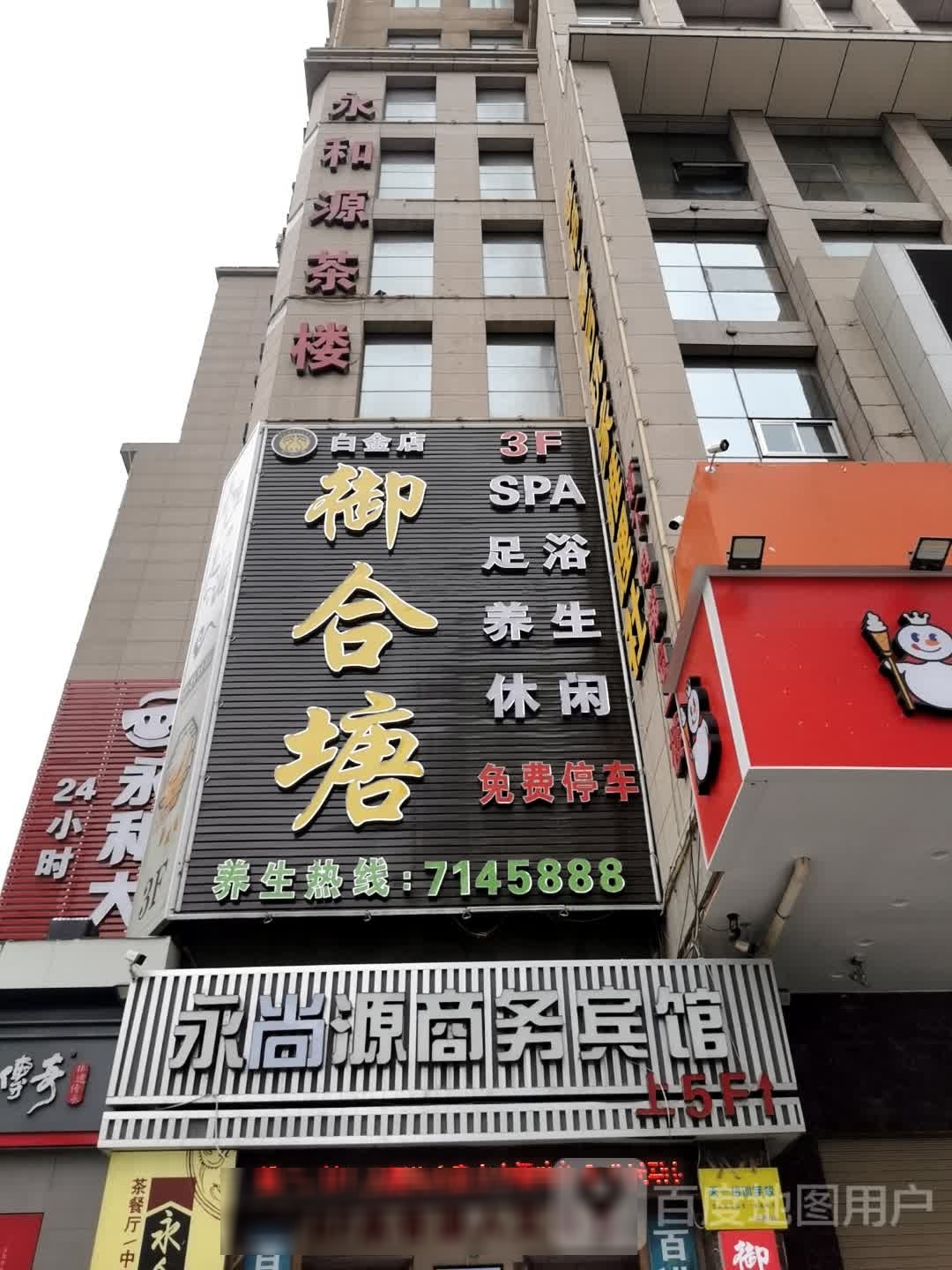 御合塘足疗(白金店)