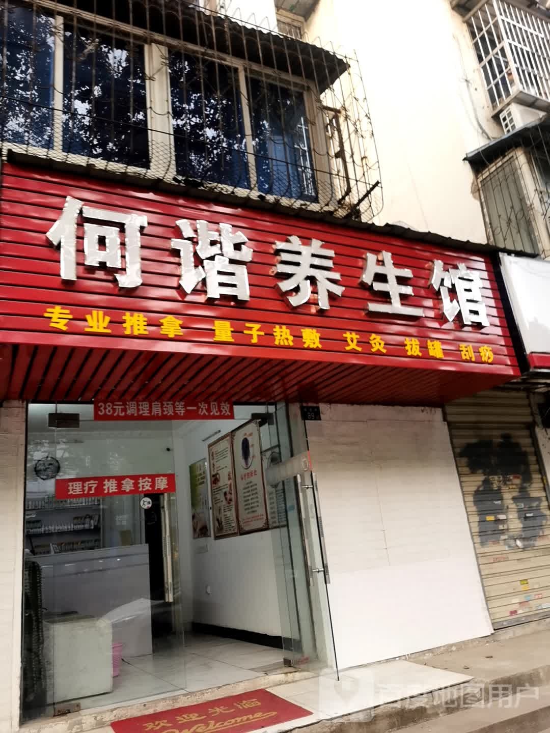 何谐养生馆(康乐苑店)