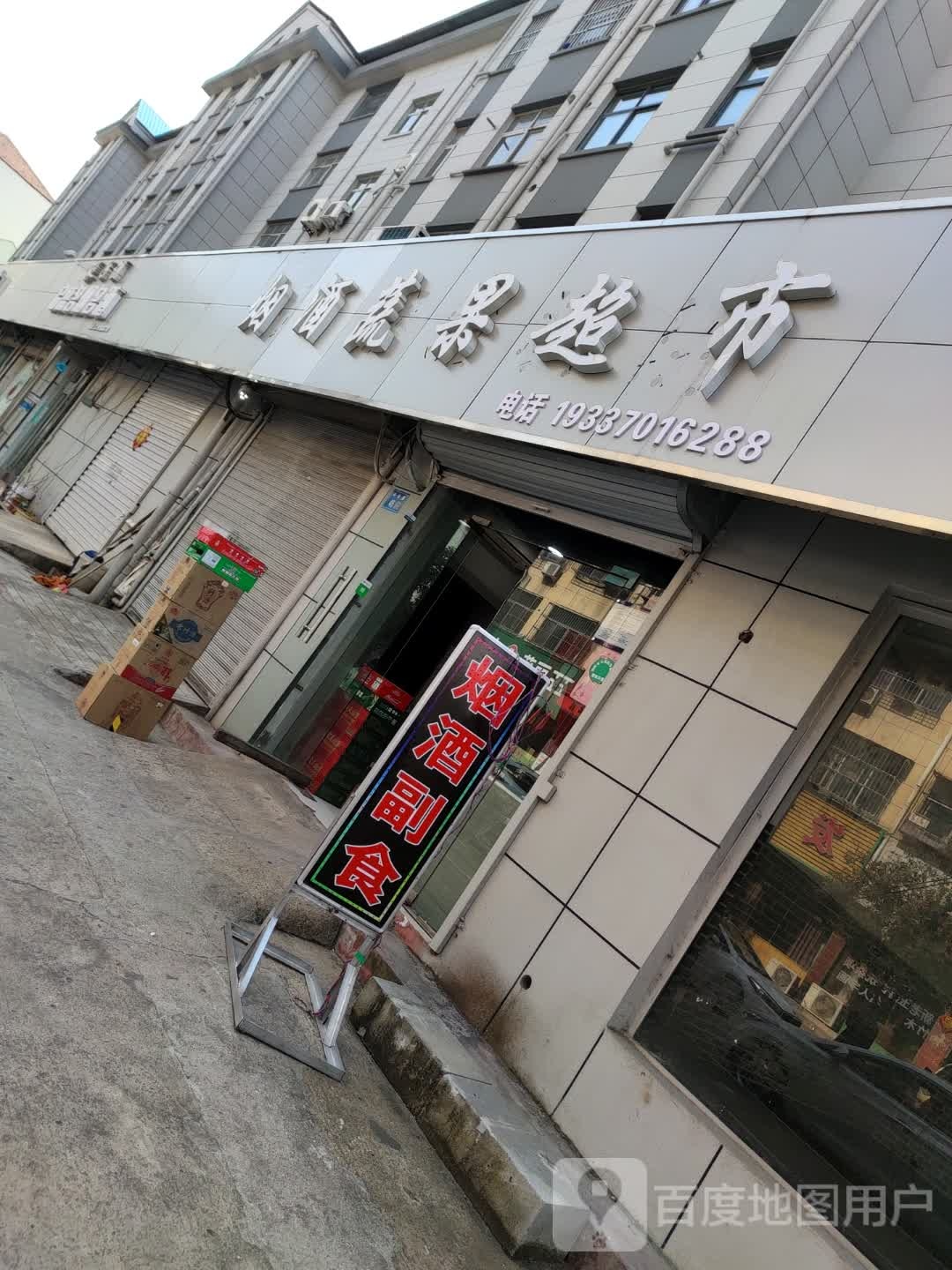 永可蔬果超市