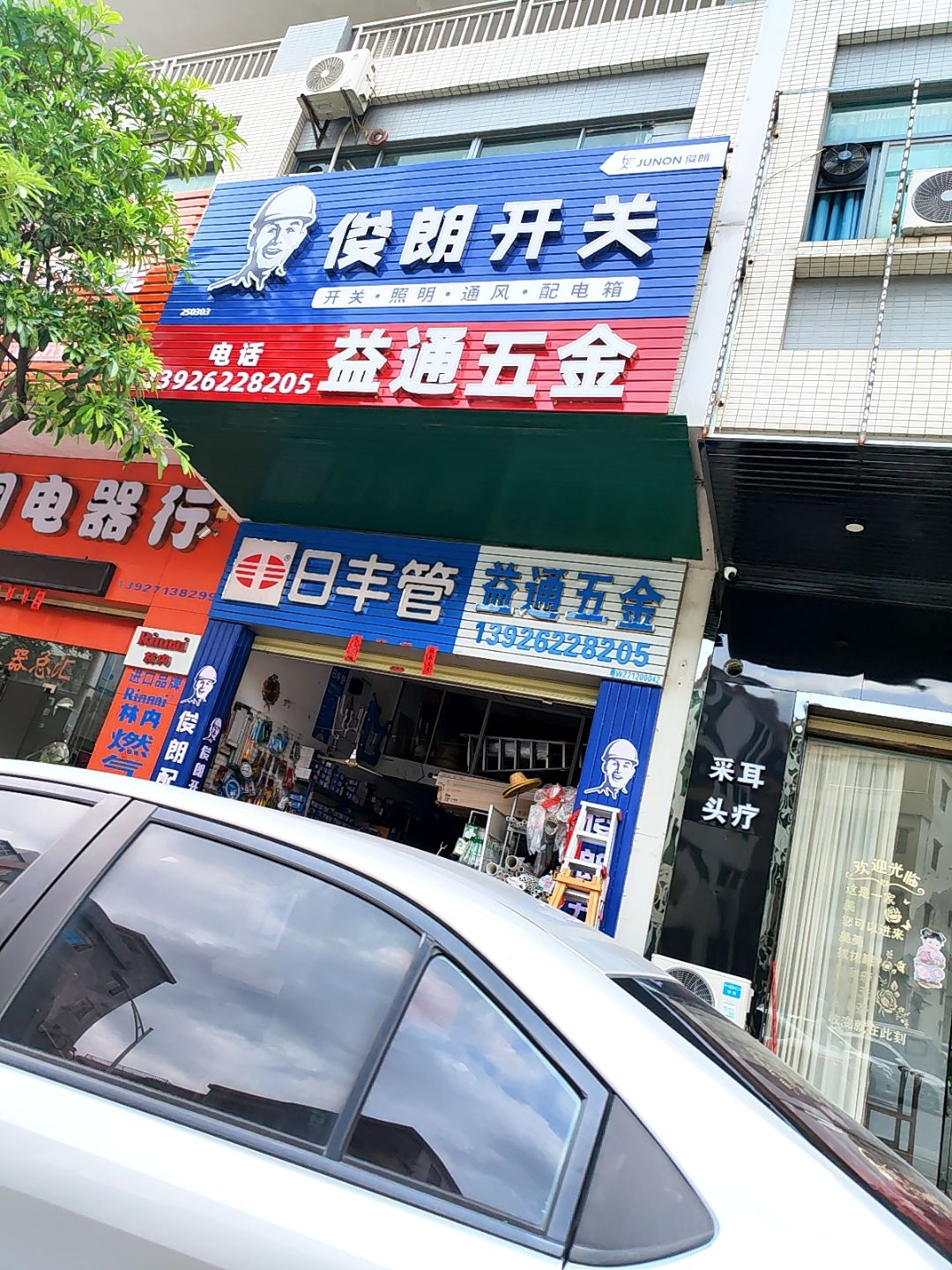益通五金(祥利·明珠新城一区店)
