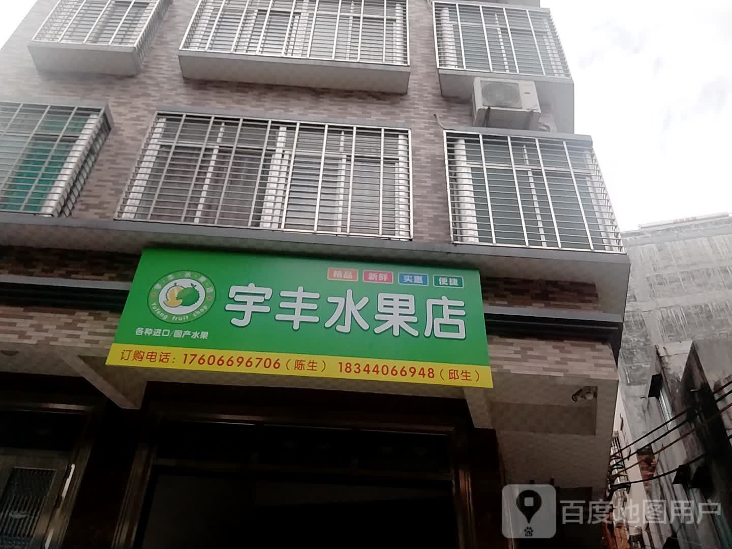 宇丰水果店