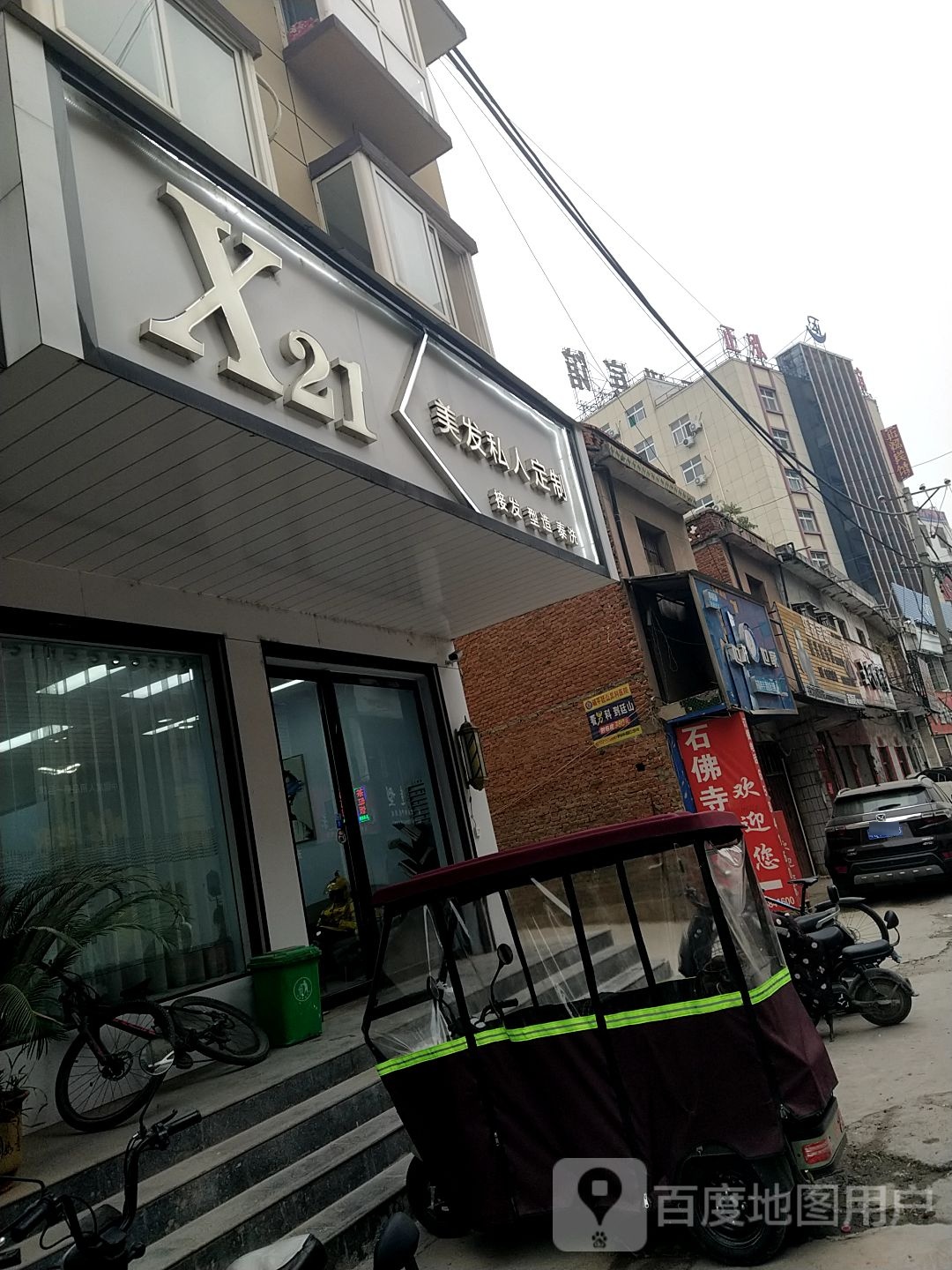 镇平县石佛寺镇X21美发私人订制(府前街店)