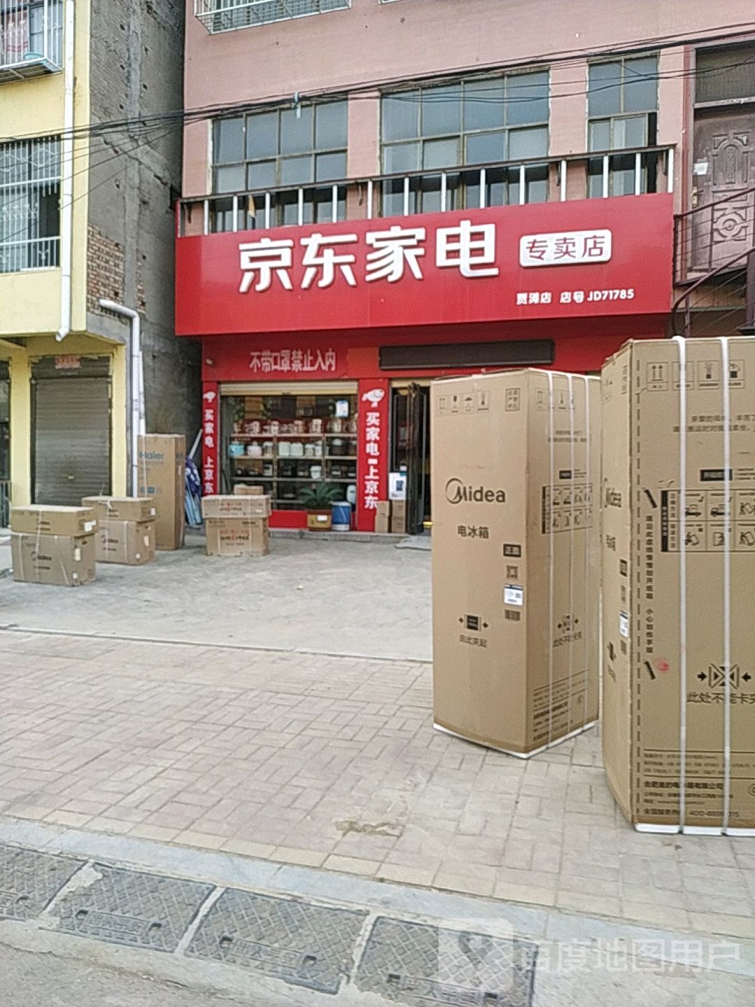 鹿邑县贾滩镇京东家电(贾滩店)