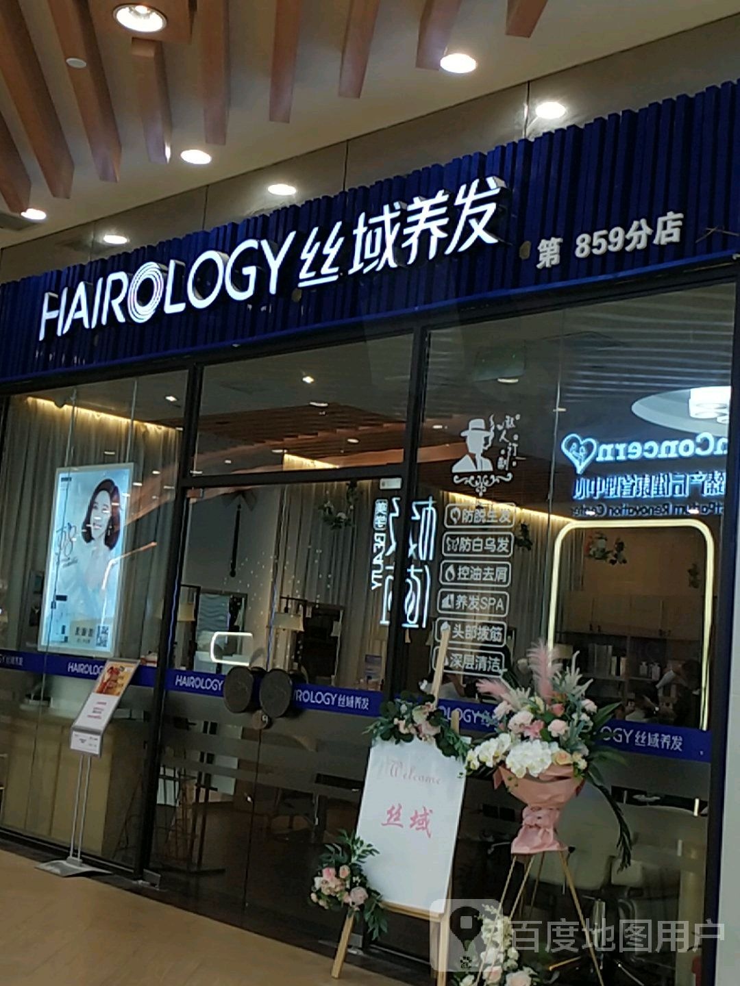 丝蕴养发馆(永旺梦乐城吴中店)