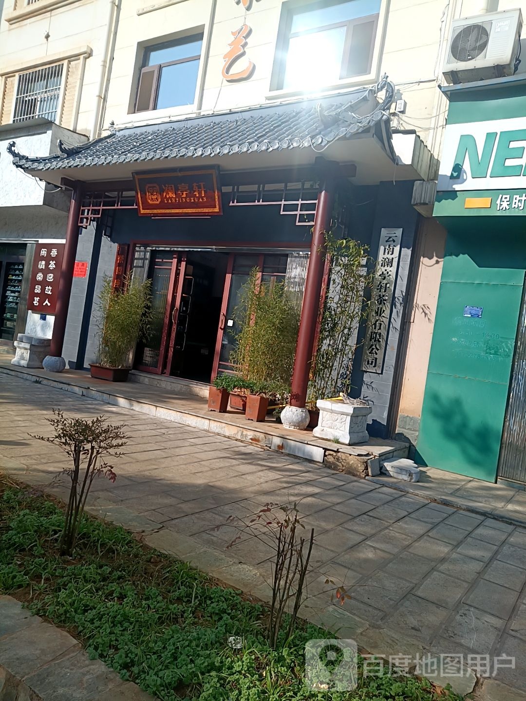澜亭轩茶业