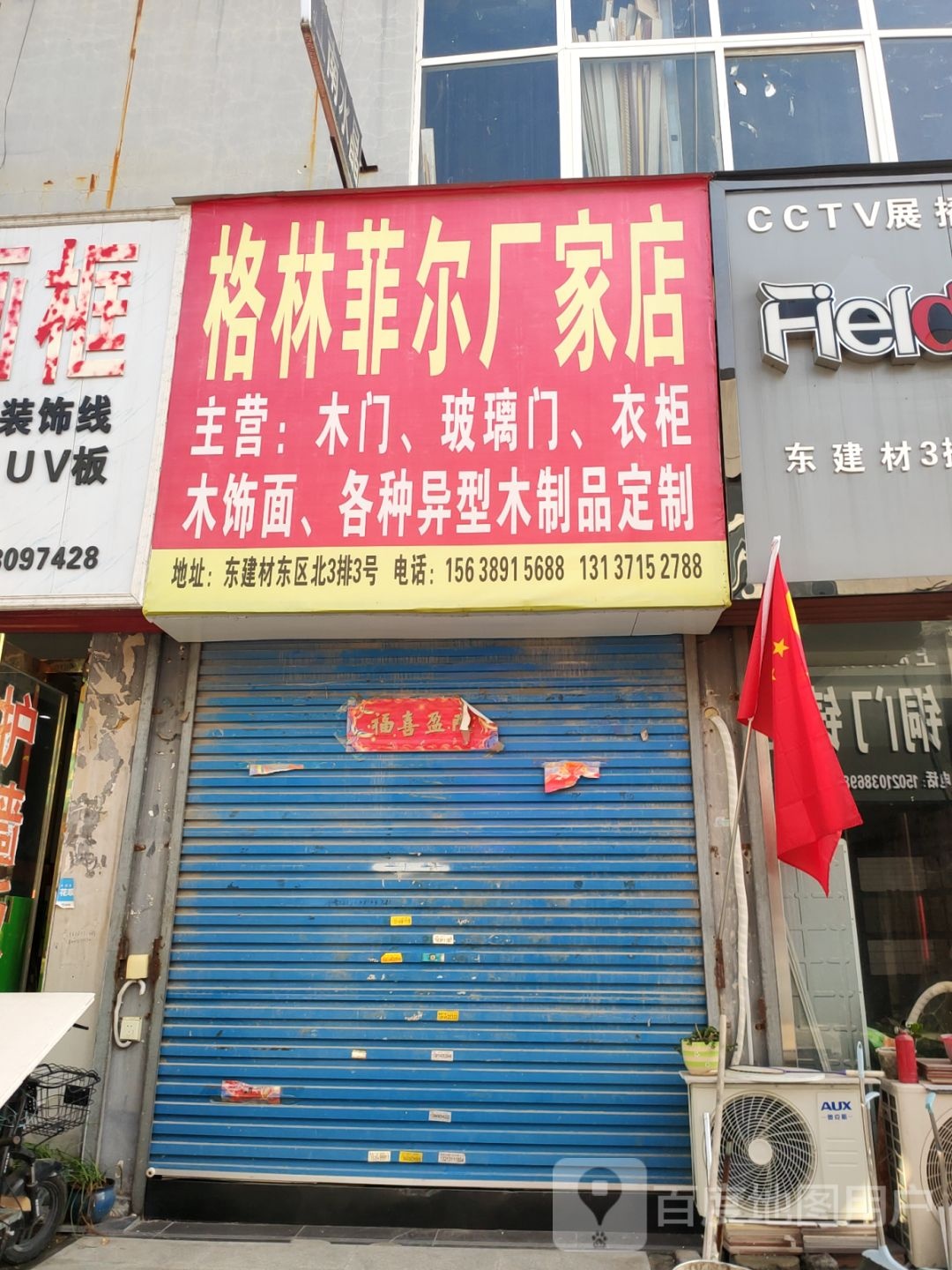 格林菲尔厂家店(郑汴路店)