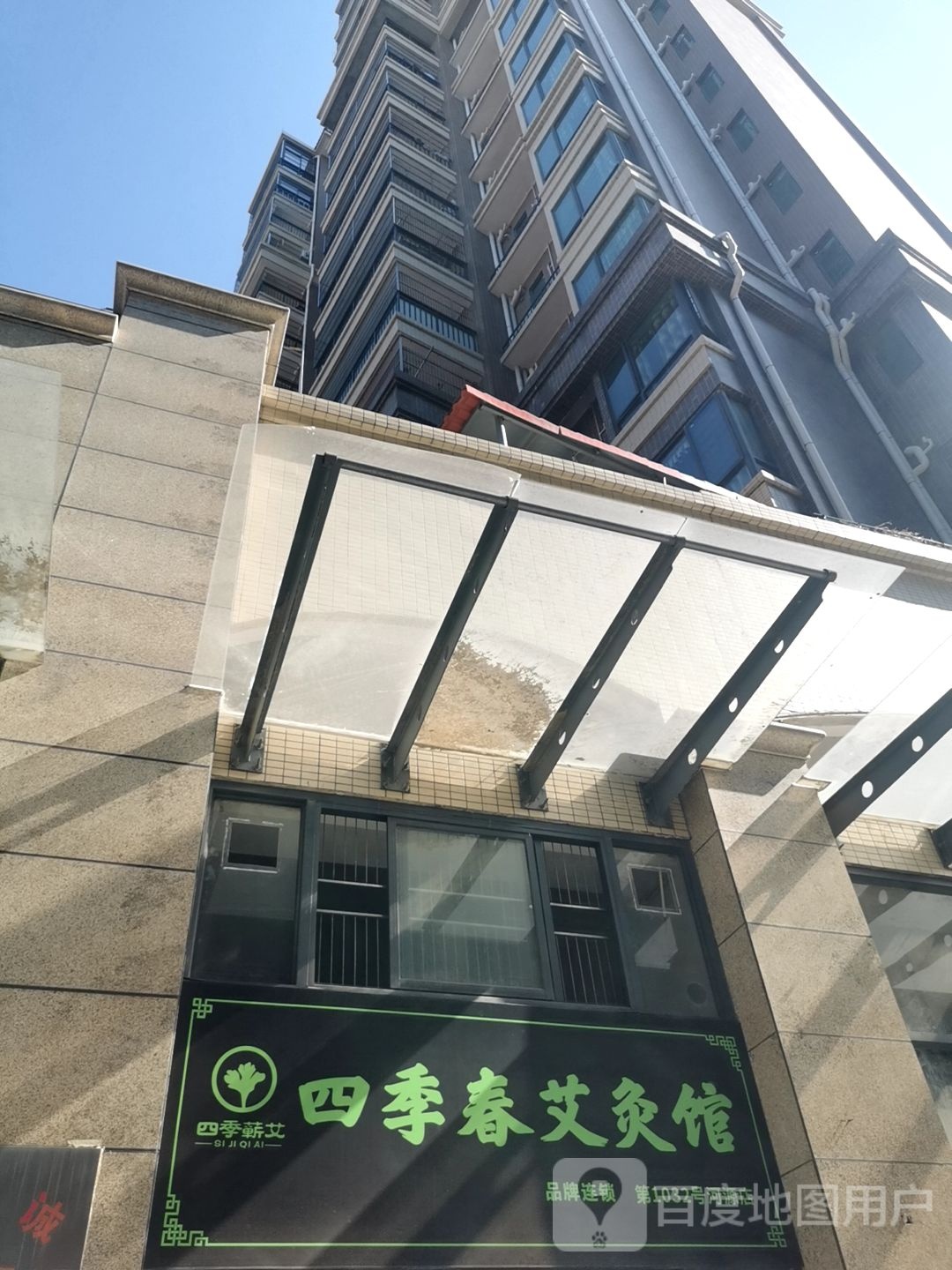 四季春艾灸馆(河源店)