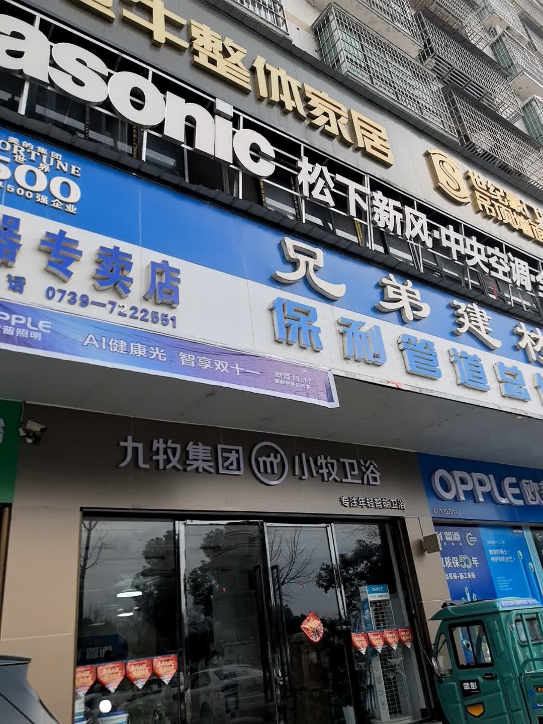 小牧卫浴(洞口大道店)