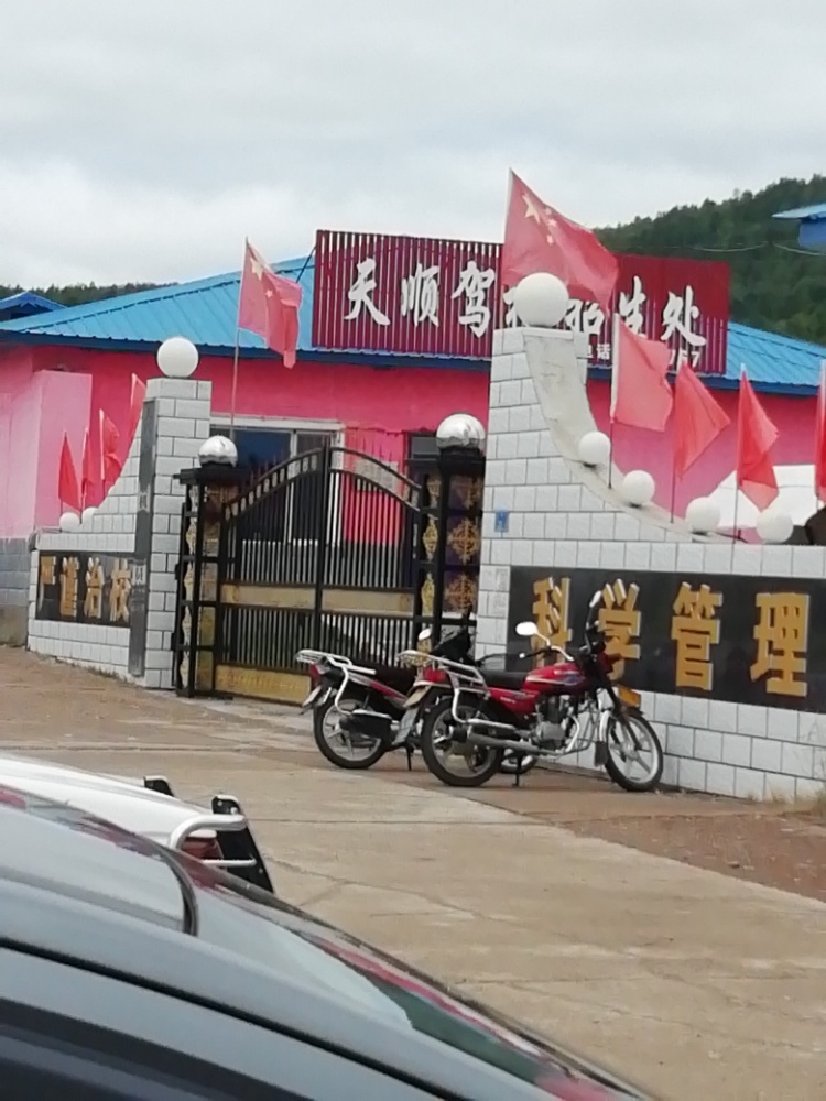新林区天顺驾校