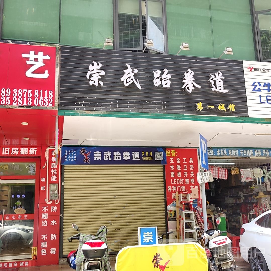 崇武跆拳道(大信新都汇新悦店)