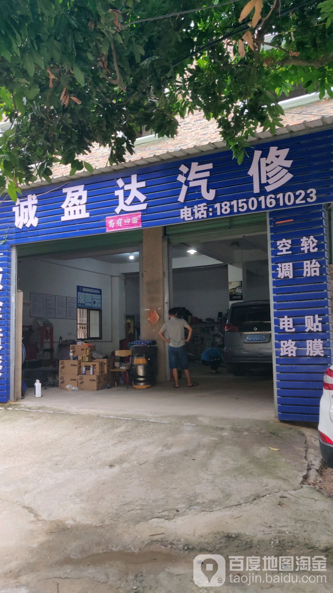 诚盈达汽修
