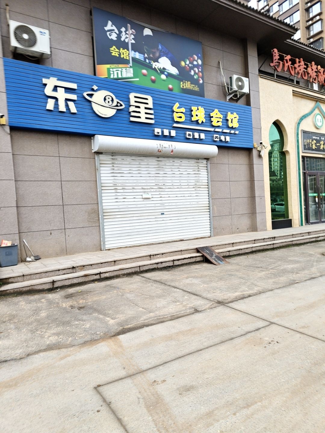 东星台球会馆