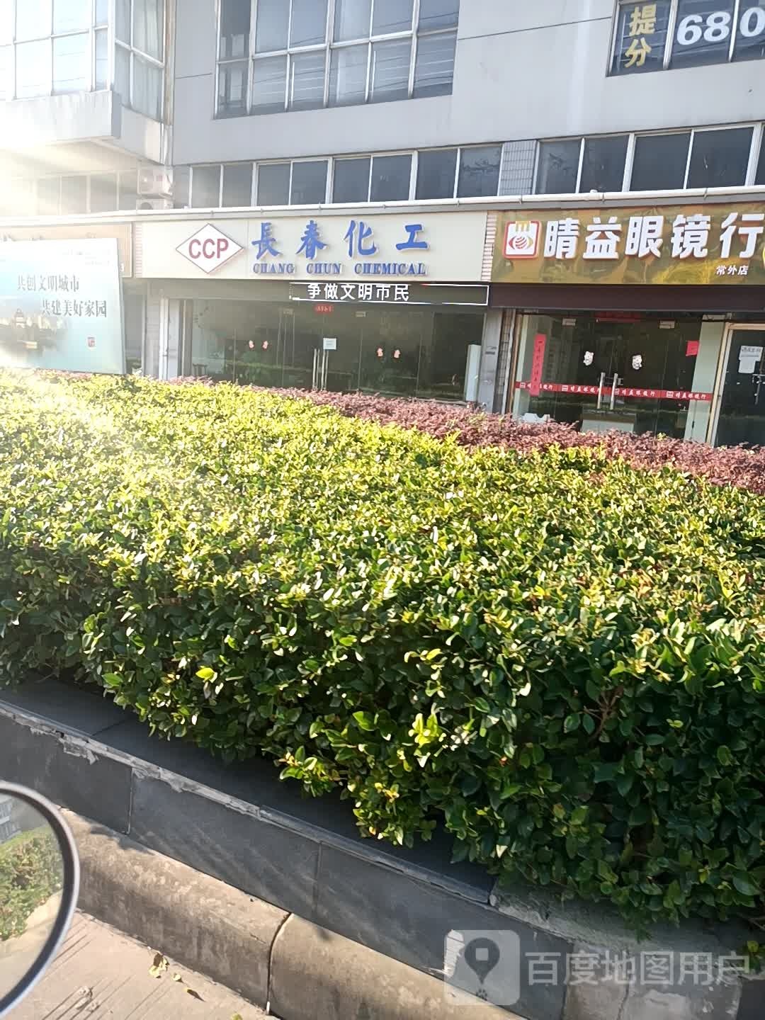 睛益眼镜行(常外店)