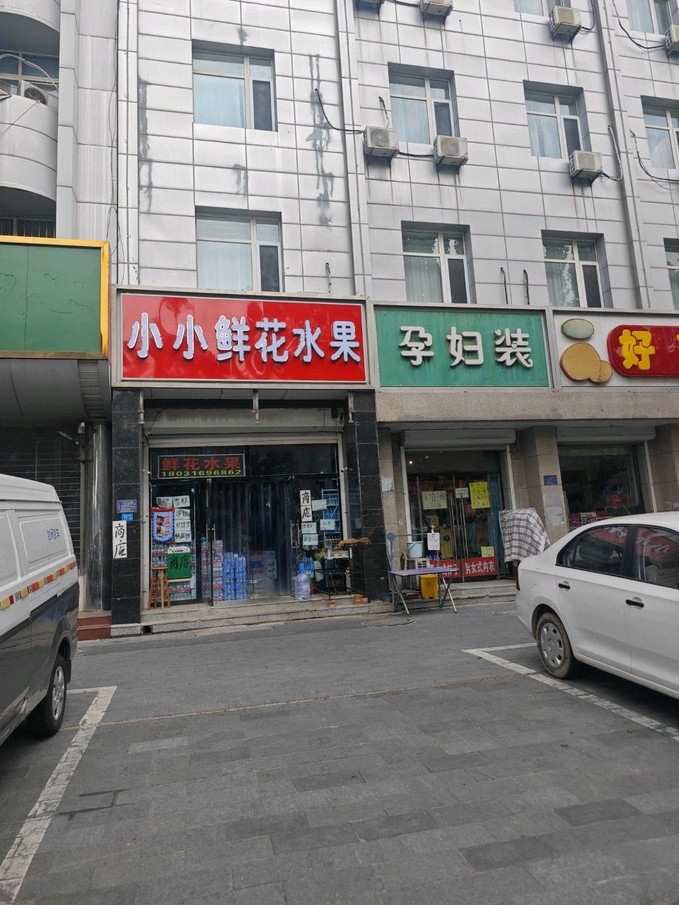 小小鲜花水果