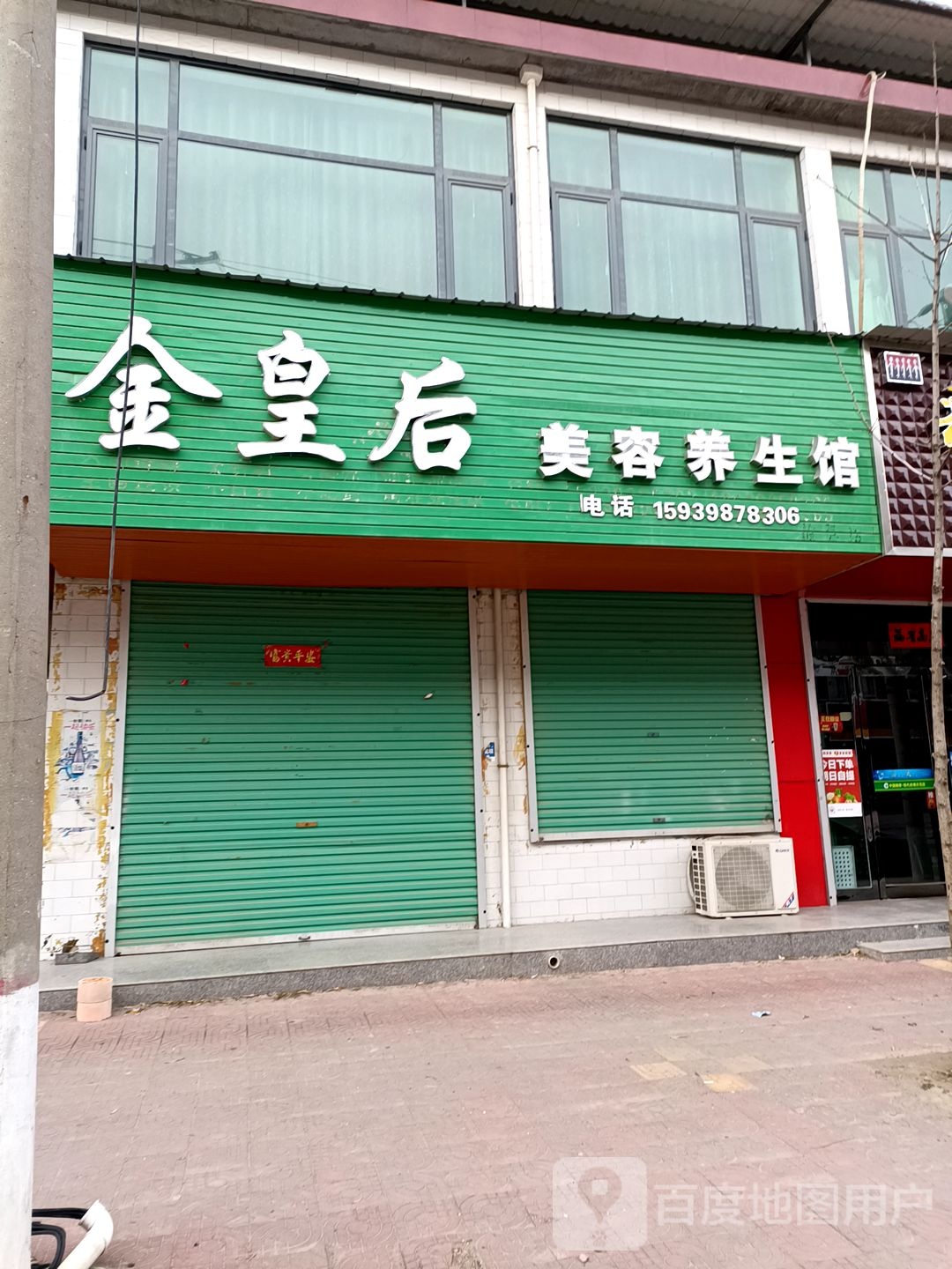金皇后美容养生馆(X032店)