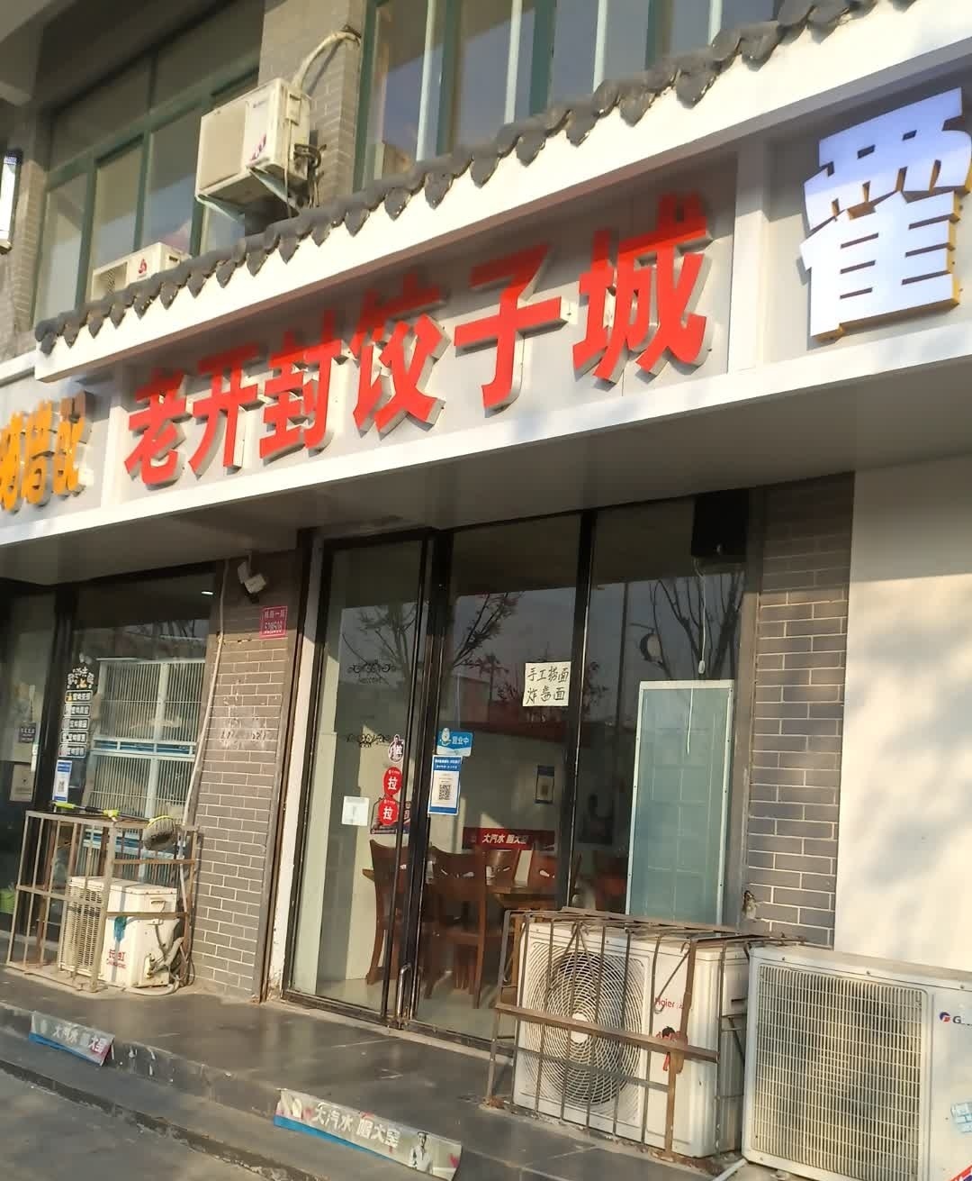 老开封饺子城(铁塔一街总店)
